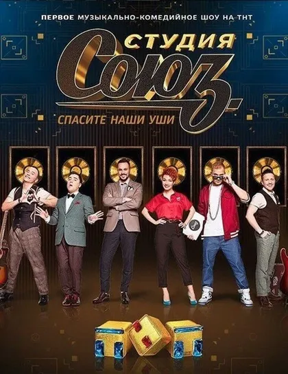 Постер Студия СОЮЗ (2017)