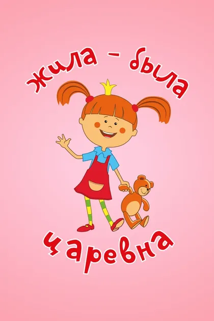 Постер Жила-была царевна (2015)