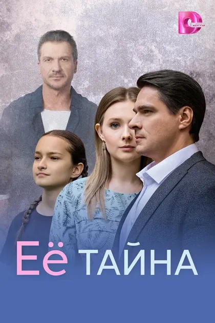 Её тайна (2026)