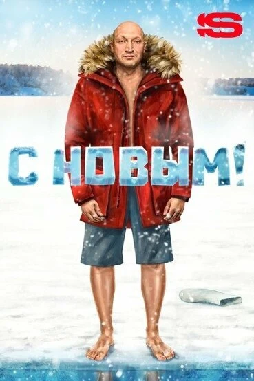 Постер С Новым! (2019)