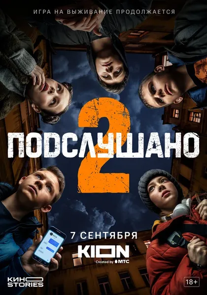 Постер Подслушано (2021)
