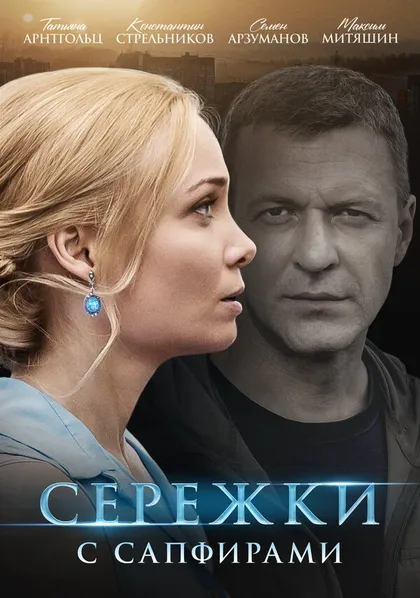 Сережки с сапфирами (2020)