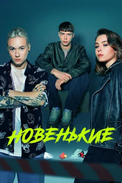 Постер Новенький (2020)
