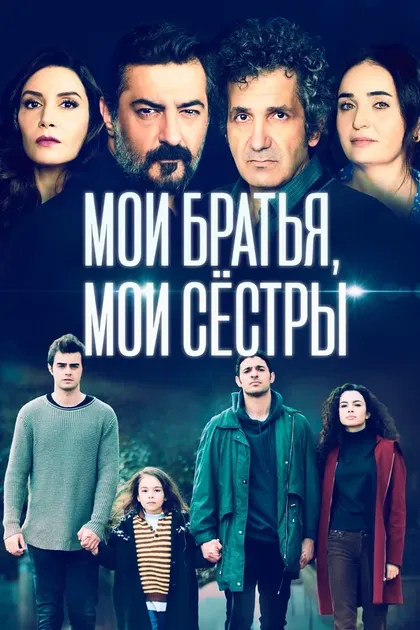 Постер Мои братья, мои сестры (2021)