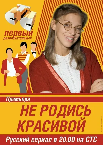 Постер Не родись красивой (2005)