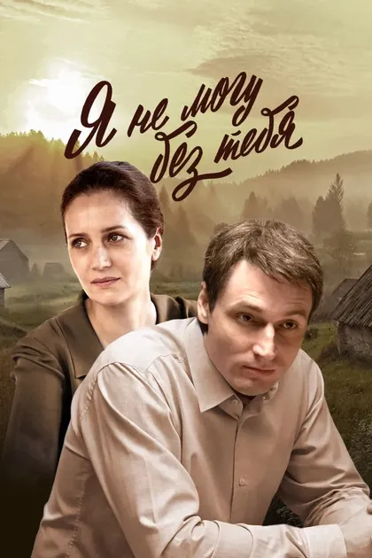 Постер Я не могу без тебя (2024)
