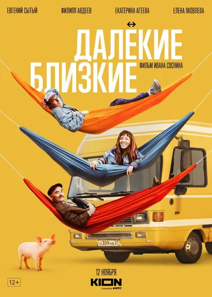 Постер Далекие близкие (2021)