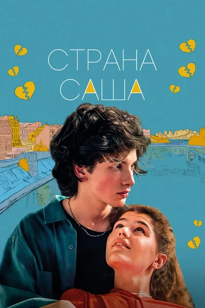 Постер Страна Саша (2022)