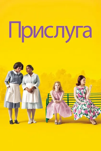 Постер Прислуга (2011)