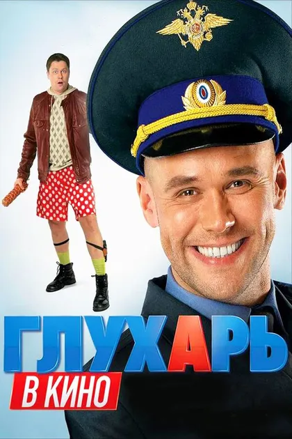 Постер Глухарь в кино (2010)