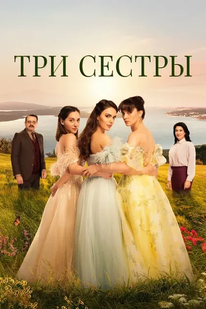 Постер Три сестры (2022)