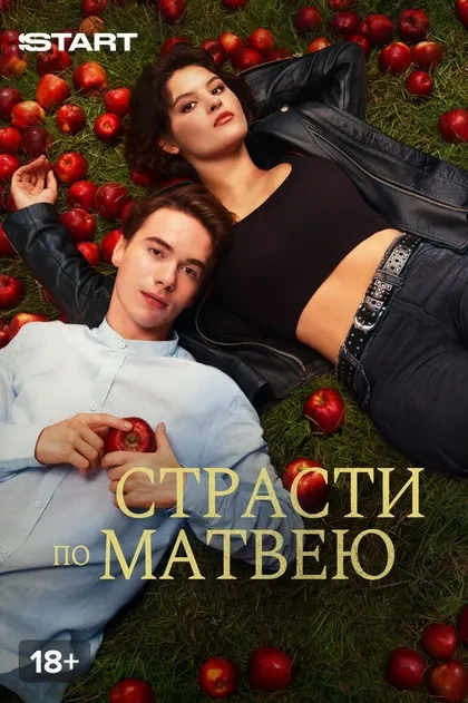 Страсти по Матвею (2022)