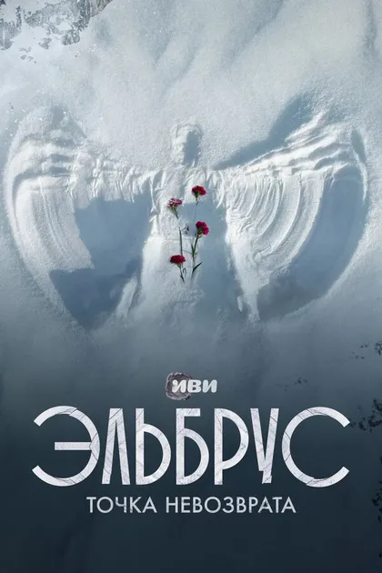 Постер Эльбрус. Точка невозврата (2022)