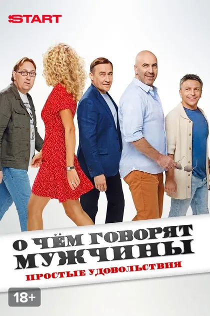 Постер О чём говорят мужчины. Простые удовольствия (2022)