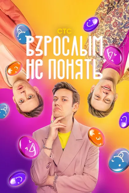 Постер Взрослым не понять (2023)