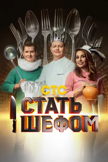 Постер Стать шефом (2023)