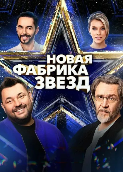 Постер Новая Фабрика звезд (2024)