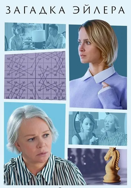 Постер Загадка Эйлера (2024)
