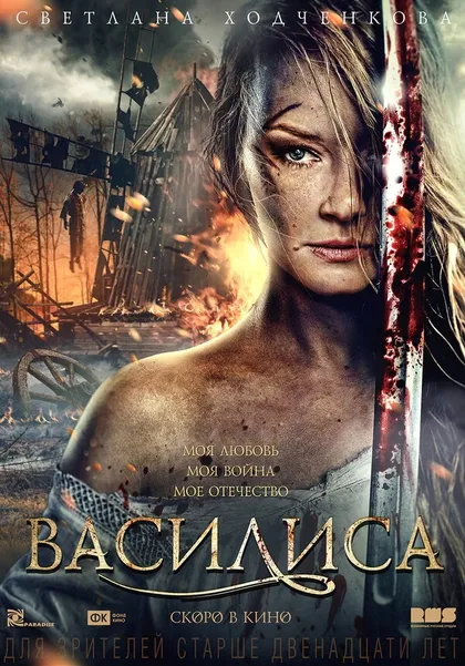 Постер Василиса (2013)
