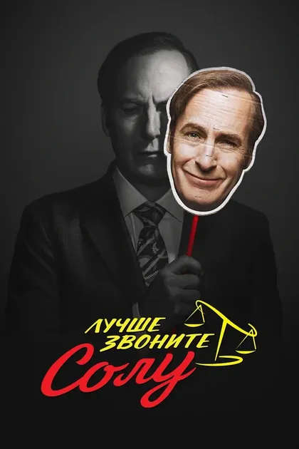 Постер Лучше звоните Солу (2015)